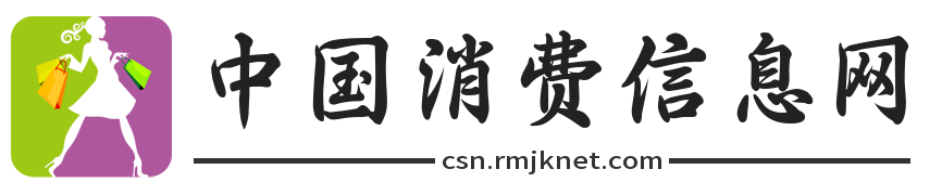 中国消费信息网