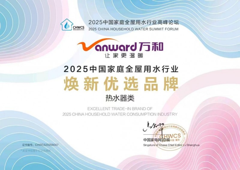 万和电气荣膺2025中国家庭全屋用水行业“焕新优选品牌”