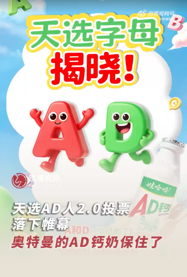 娃哈哈“寻找天选AD人2.0”结果公布：13万人投出“AD”，他们选的真的是字母吗？